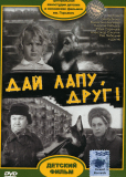 Дай лапу, Друг!