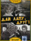 Дай лапу, Друг!