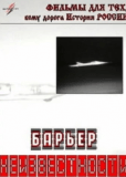 Барьер неизвестности