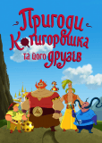 Приключения Котигорошка и его друзей (мини-сериал)