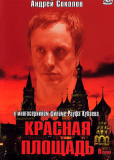 Красная площадь (сериал)