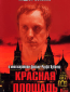 Красная площадь (сериал)