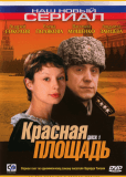 Красная площадь (сериал)