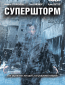 Супершторм (сериал)