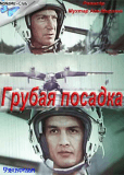 Грубая посадка