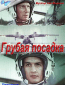 Грубая посадка