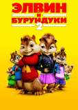 Элвин и бурундуки 2