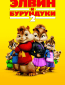 Элвин и бурундуки 2