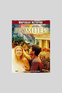 Помпеи (сериал)