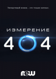 Измерение 404 (сериал)