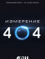 Измерение 404 (сериал)