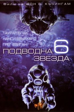 Глубоководная звезда шесть