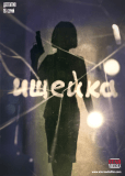 Ищейка (сериал)