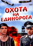 Охота на единорога