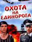 Охота на единорога