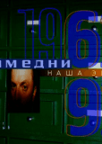 Намедни. Наша эра. 1961-2003 (сериал)