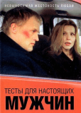 Тесты для настоящих мужчин