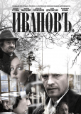 Ивановъ