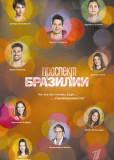 Проспект Бразилии (сериал)
