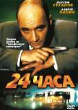 24 часа