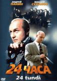 24 часа
