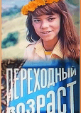 Переходный возраст