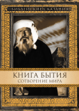 Книга Бытия: Сотворение мира