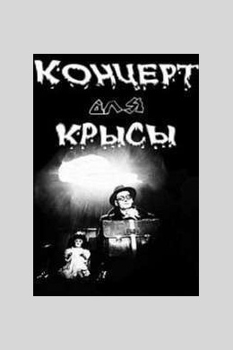 Концерт для крысы