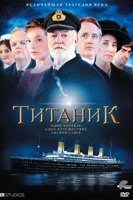 Титаник (сериал)