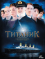 Титаник (сериал)