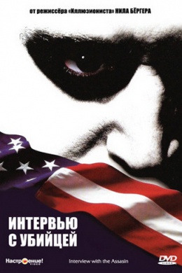Интервью с убийцей