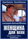 Женщина для всех