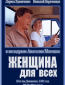 Женщина для всех