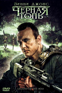 Чёрная топь