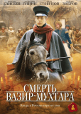 Смерть Вазир-Мухтара (сериал)