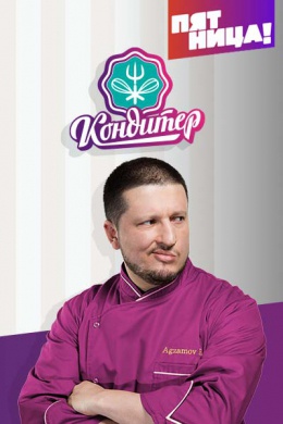 Кондитер (сериал)