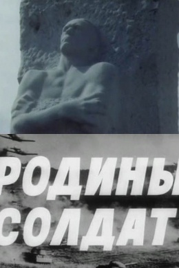 Родины солдат