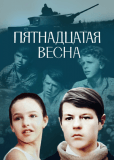 Пятнадцатая весна