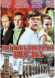 Пятнадцатая весна