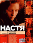 Настя