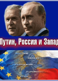 Путин, Россия и Запад (сериал)