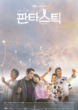 Фантастика (сериал)