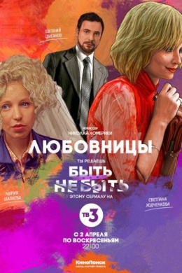 Любовницы (сериал)