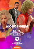 Любовницы (сериал)