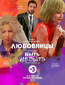 Любовницы (сериал)