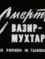 Смерть Вазир-Мухтара