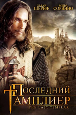 Последний тамплиер (сериал)