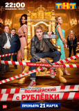 Полицейский с Рублёвки (сериал)