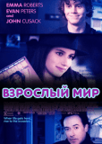 Взрослый мир