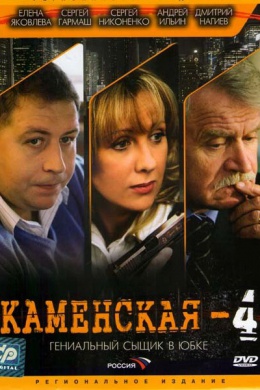 Каменская 4 (сериал)